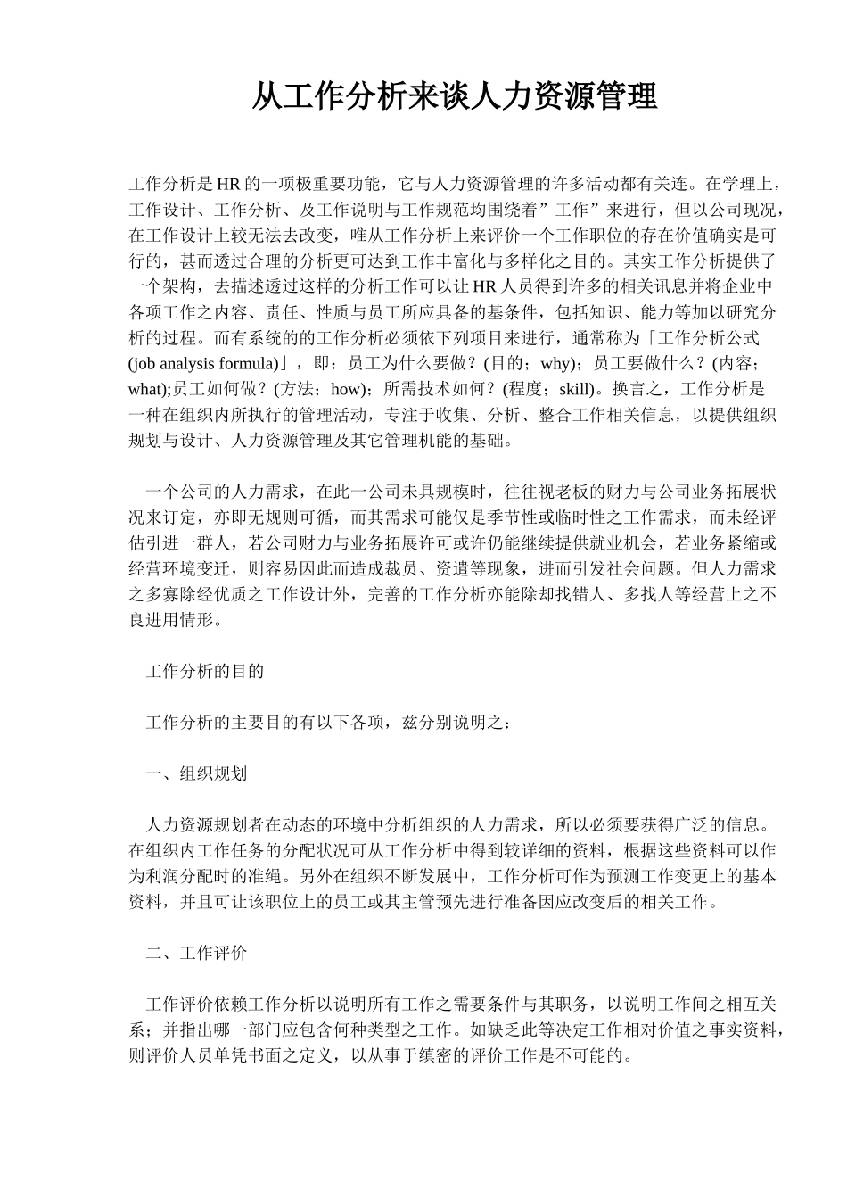 人力资源管理工作分析_第1页