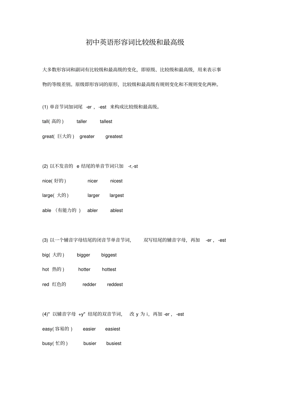 初中英语形容词比较级和最高级_第1页