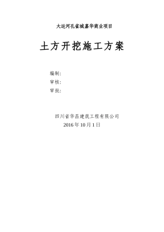 土石方开挖施工方案培训资料