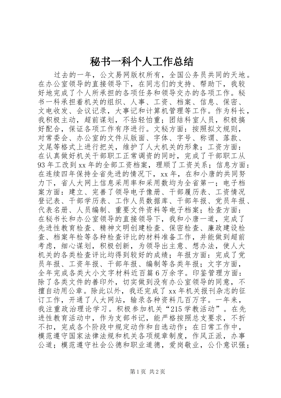 秘书一科个人工作总结_第1页