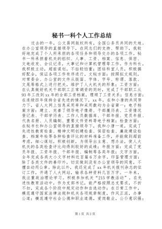 秘书一科个人工作总结