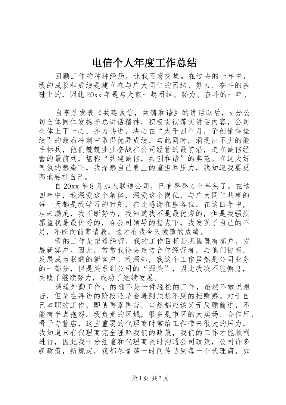 电信个人年度工作总结_第1页