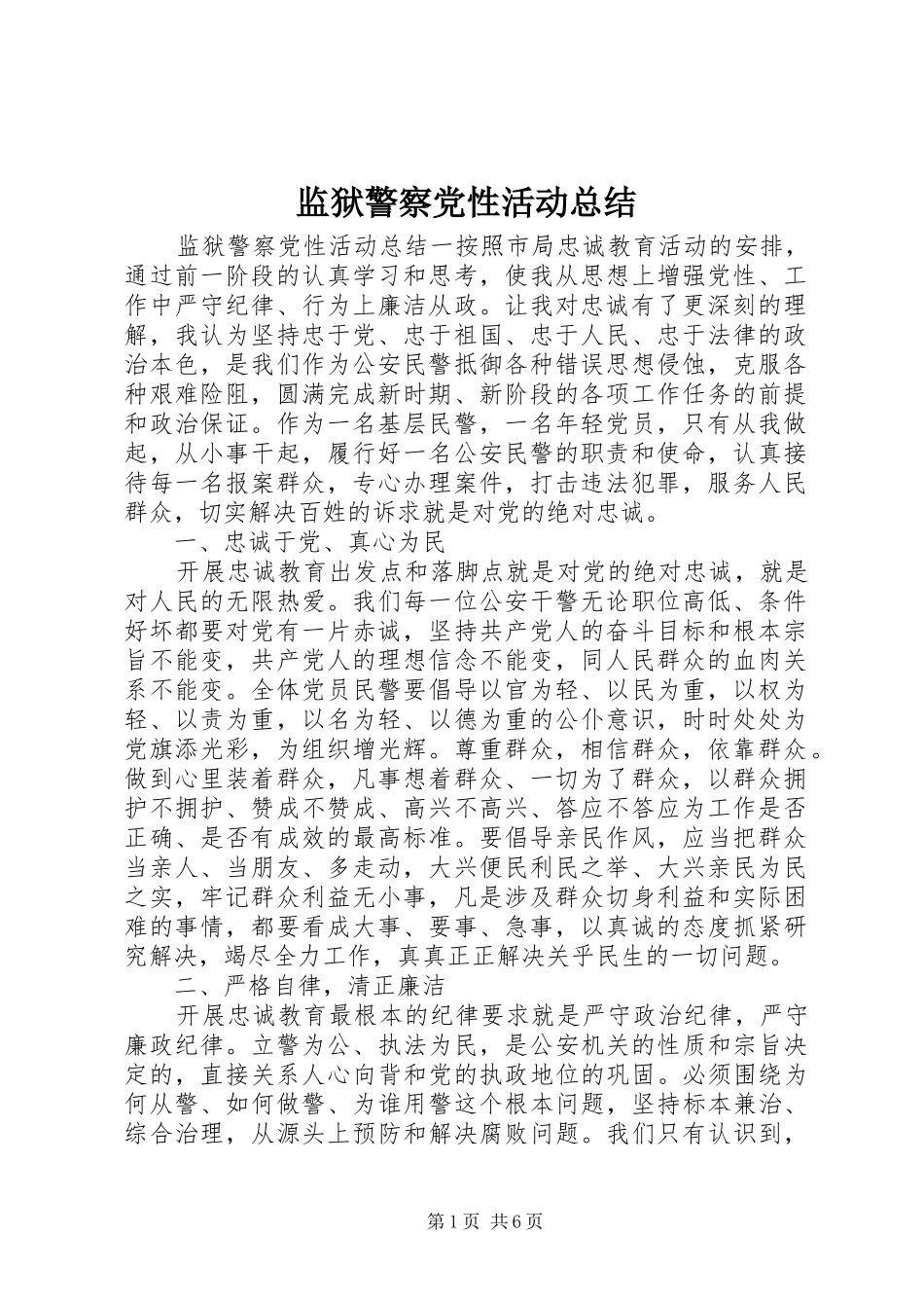 监狱警察党性活动总结_第1页