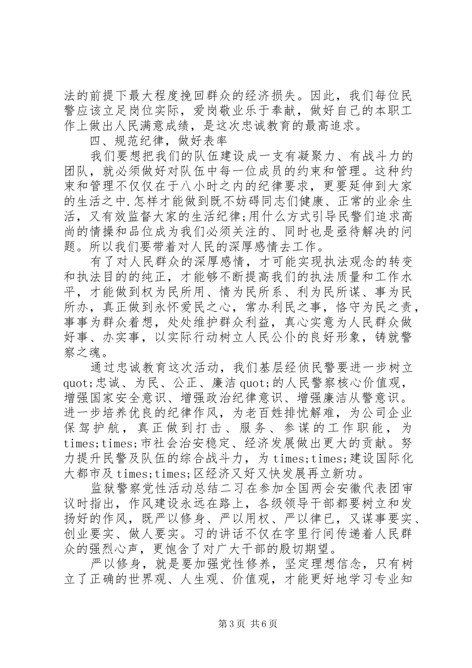 监狱警察党性活动总结_第3页