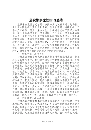 监狱警察党性活动总结