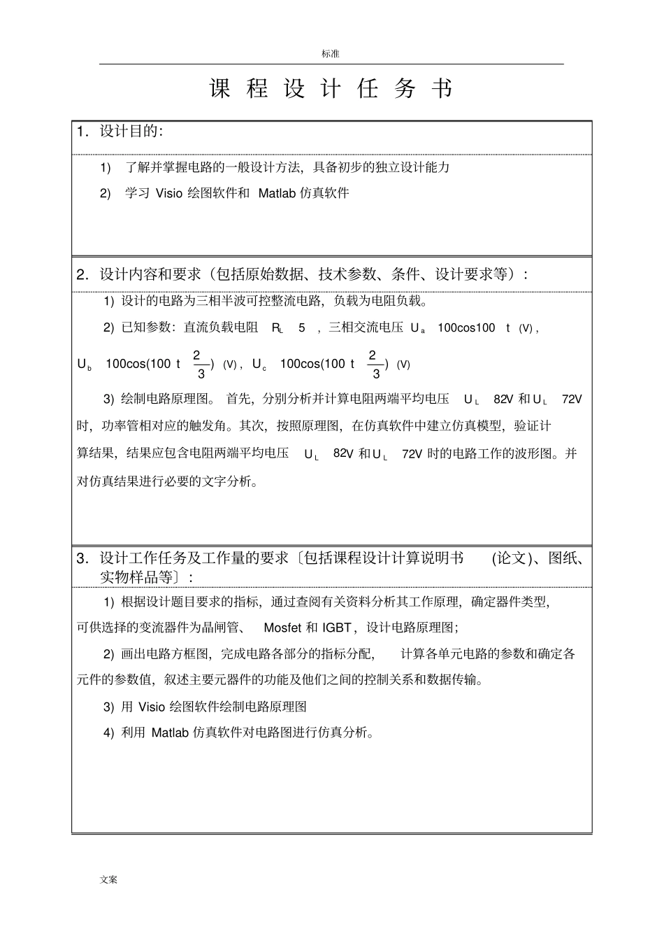 三相半波可控整流电路课程设计(中北大学)_第3页