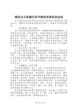 绿色办公低碳生活节能宣传周活动总结