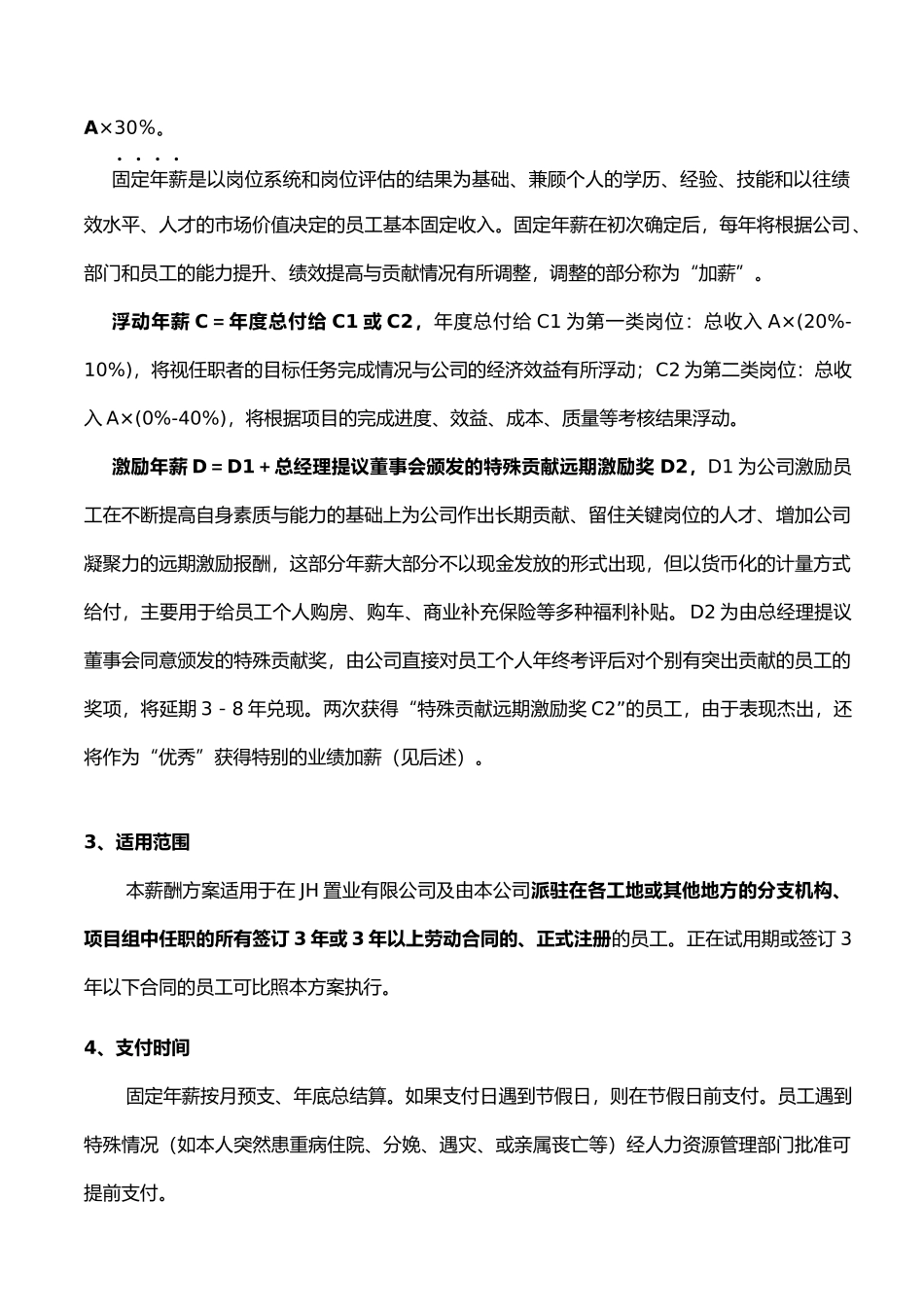人力资源-JH置业有限公司薪酬设计方案_第2页