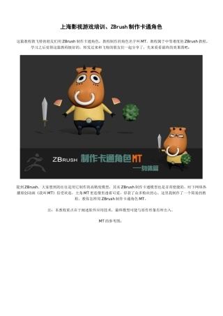 上海影视游戏培训、ZBrush制作卡通角色