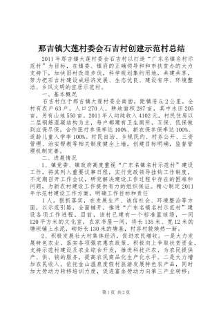 那吉镇大莲村委会石吉村创建示范村总结