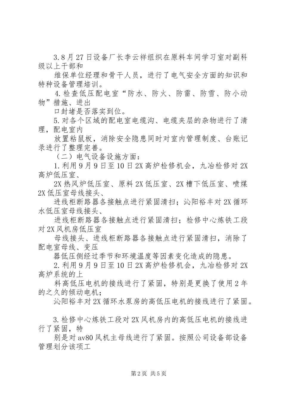 炼铁厂秋检总结_第2页