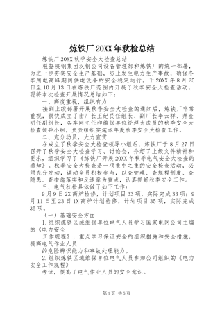 炼铁厂秋检总结
