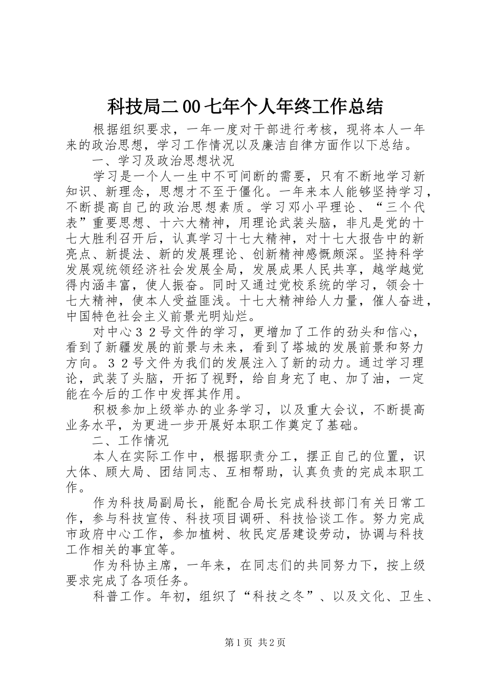 科技局二00七年个人年终工作总结_第1页
