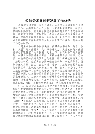 经信委领导创新发展工作总结