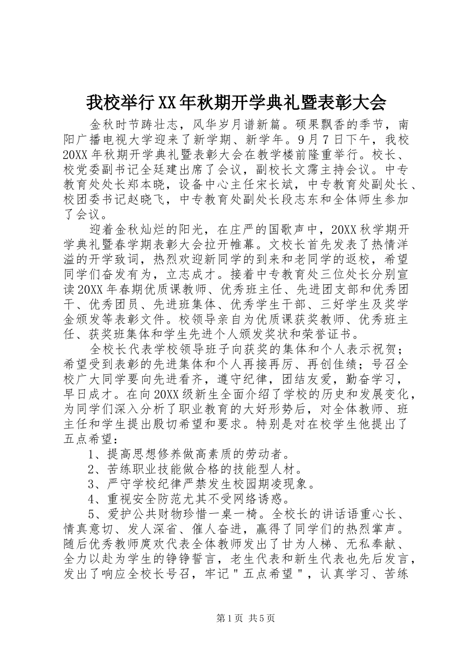 我校举行秋期开学典礼暨表彰大会_第1页