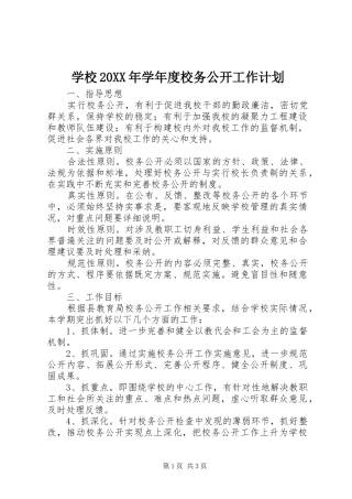 学校学年度校务公开工作计划