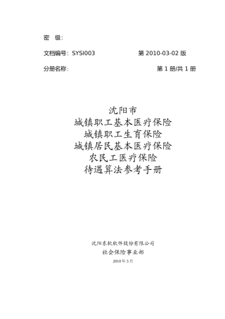 医疗保险待遇算法参考手册