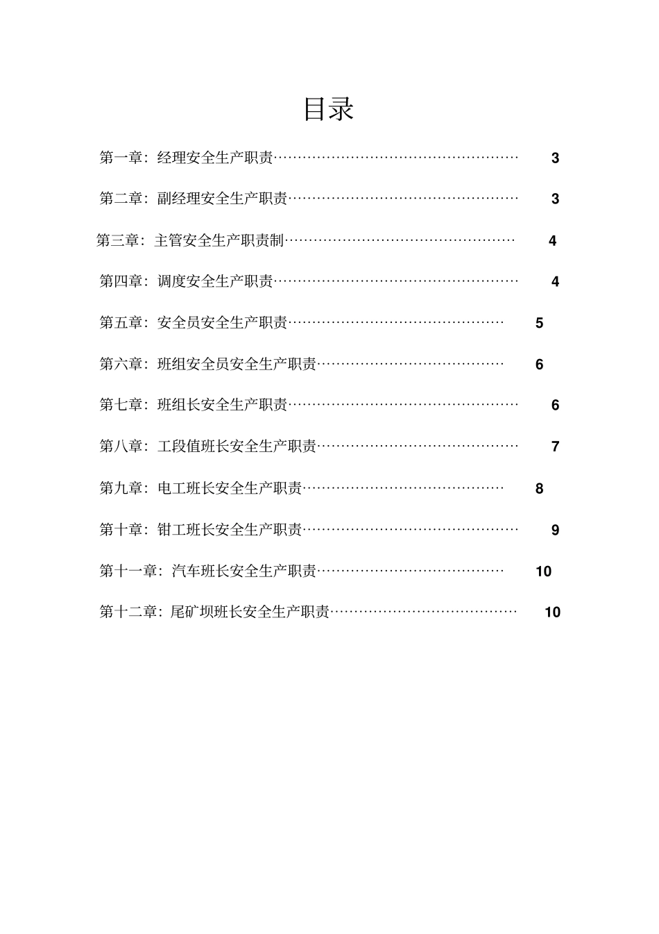 企业各级管理人员安全生产职责_第2页