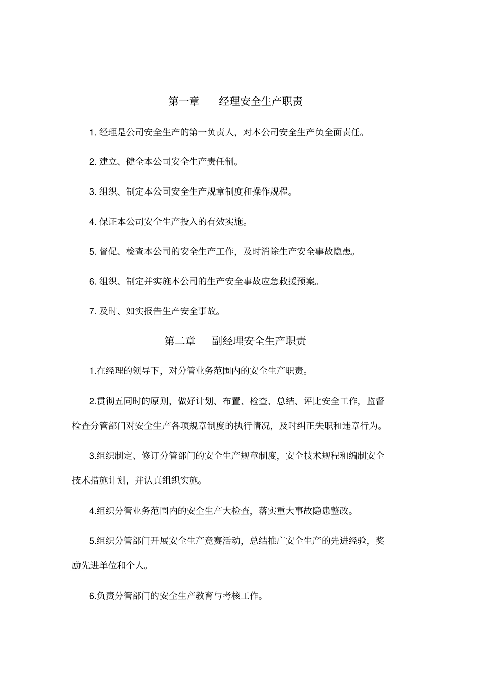 企业各级管理人员安全生产职责_第3页