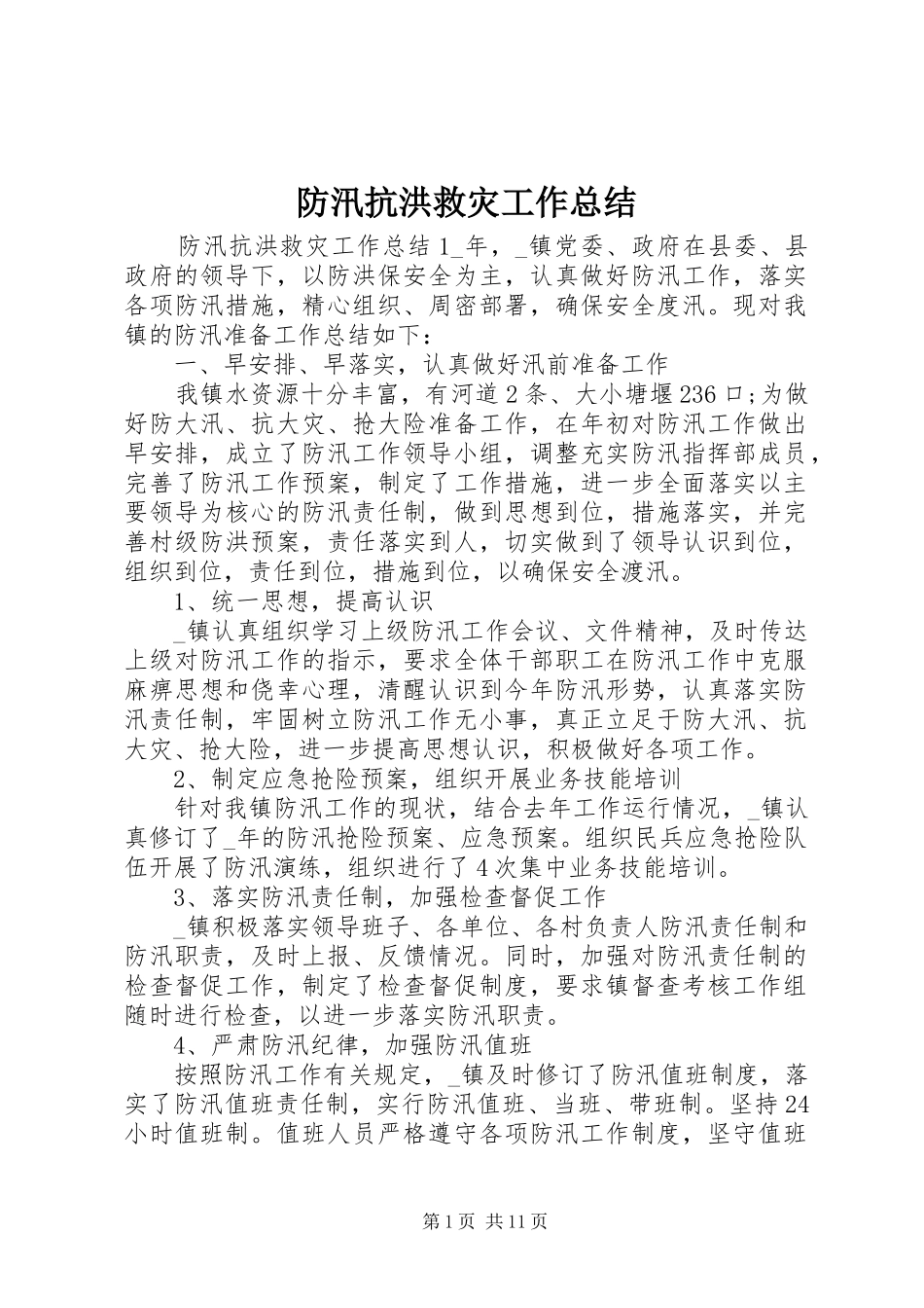 防汛抗洪救灾工作总结_第1页