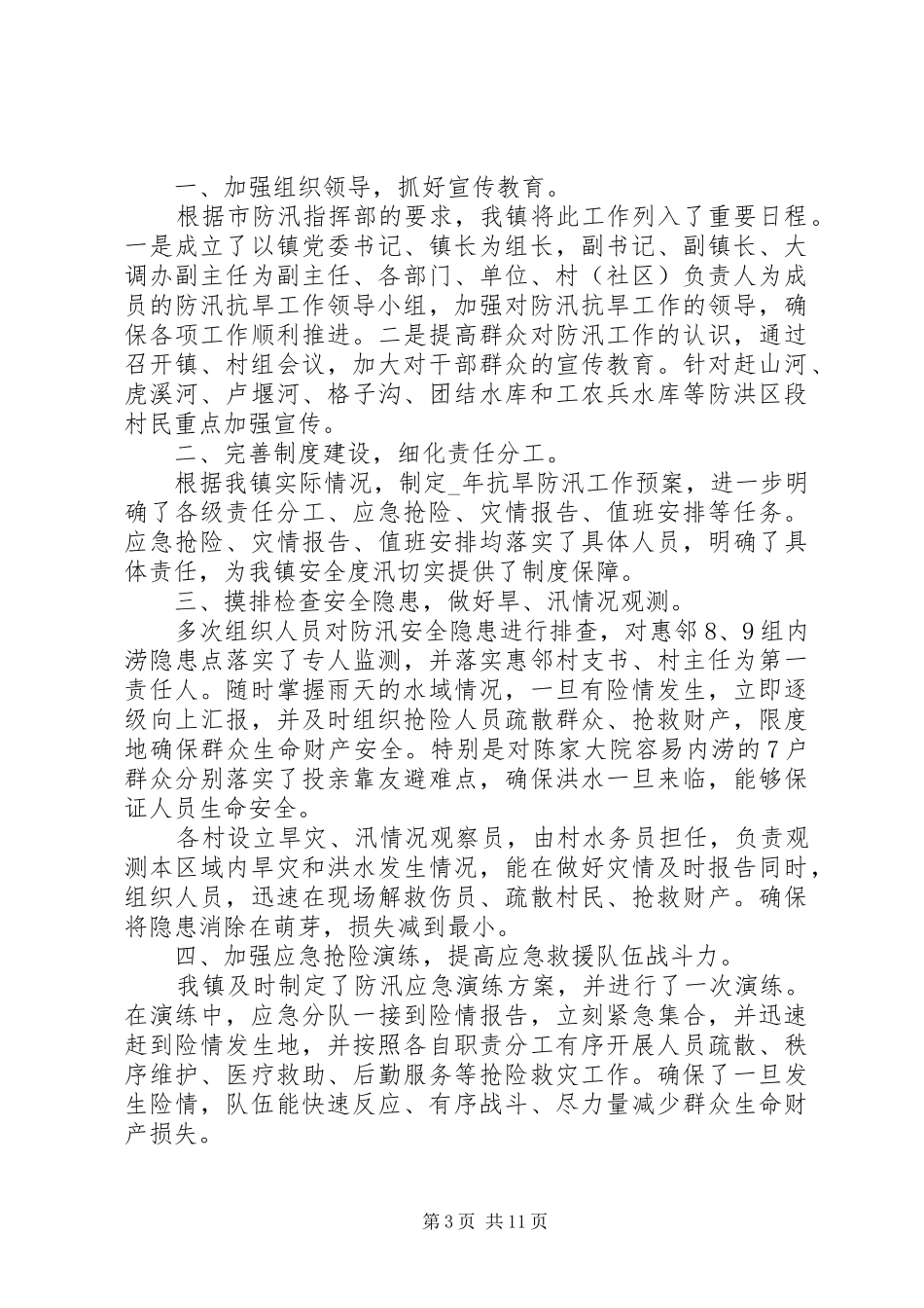 防汛抗洪救灾工作总结_第3页