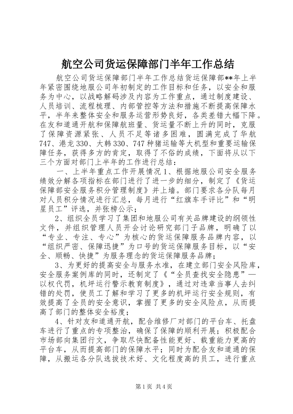 航空公司货运保障部门半年工作总结_第1页