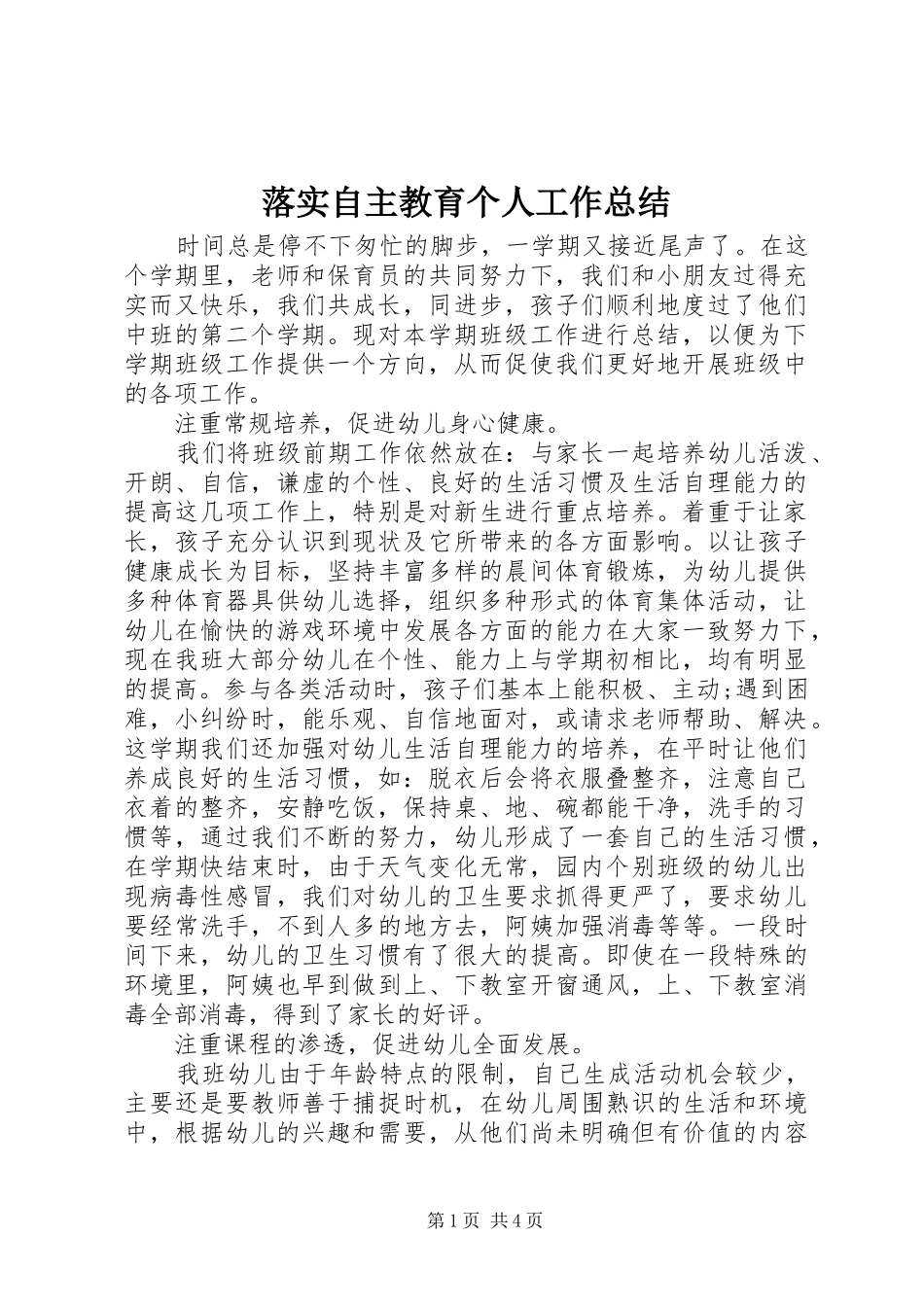 落实自主教育个人工作总结_第1页