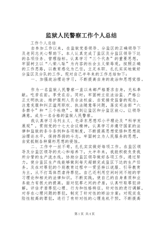 监狱人民警察工作个人总结