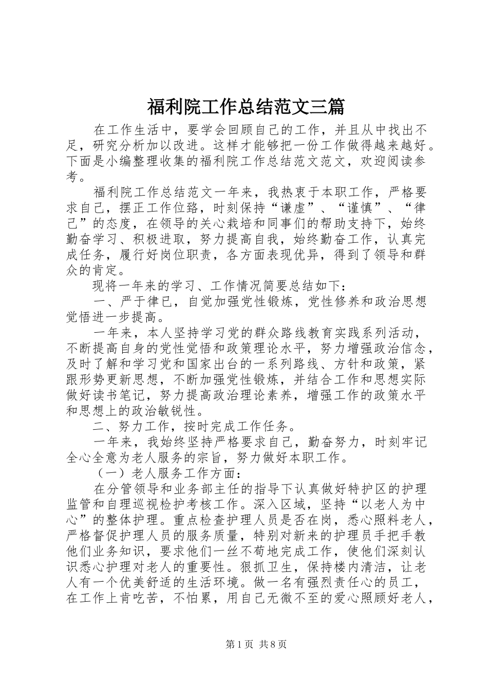福利院工作总结范文三篇_第1页