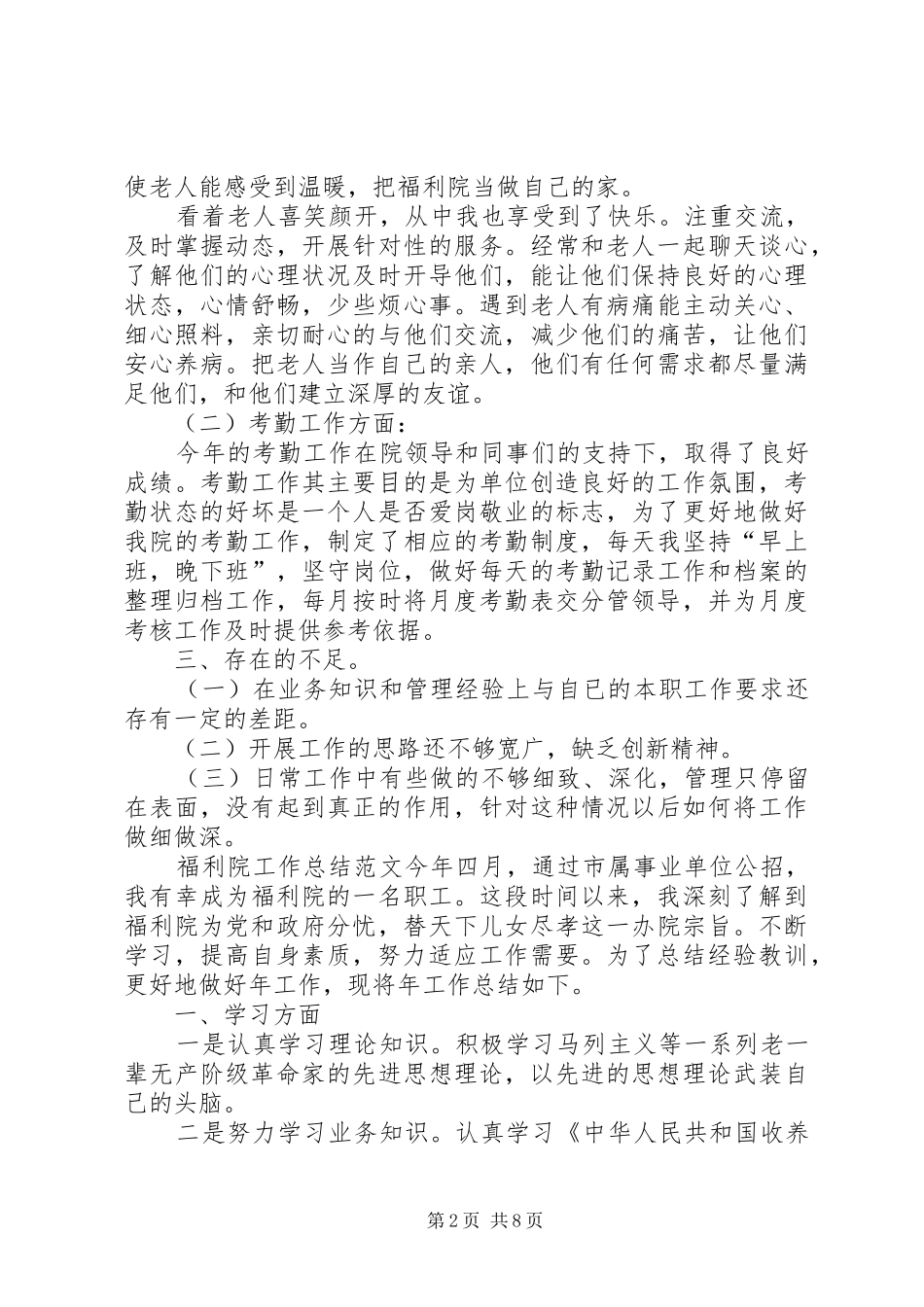 福利院工作总结范文三篇_第2页