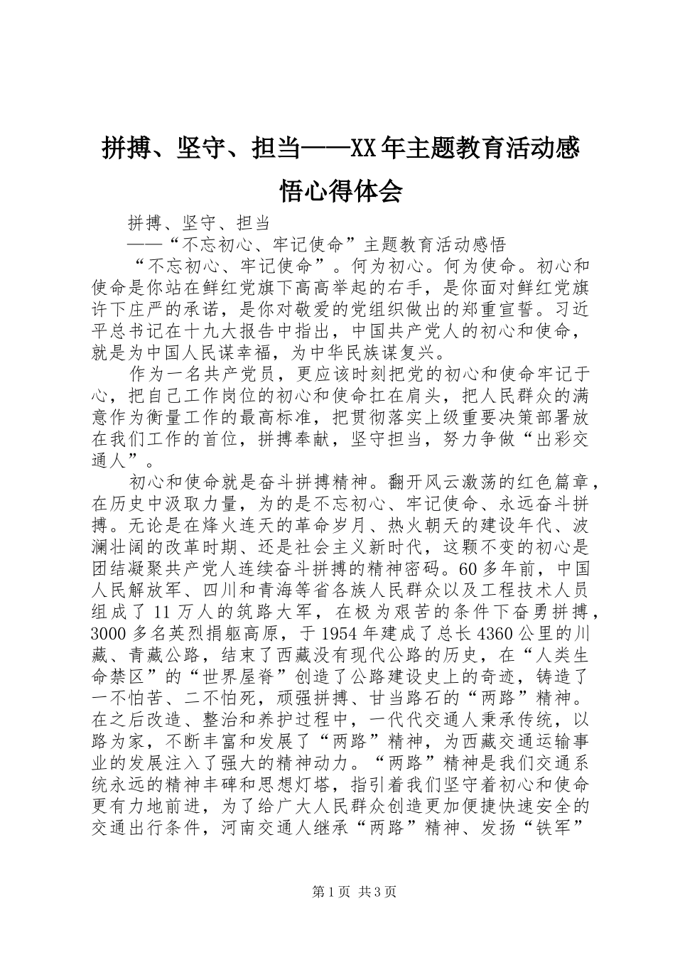 拼搏坚守担当主题教育活动感悟心得体会_第1页