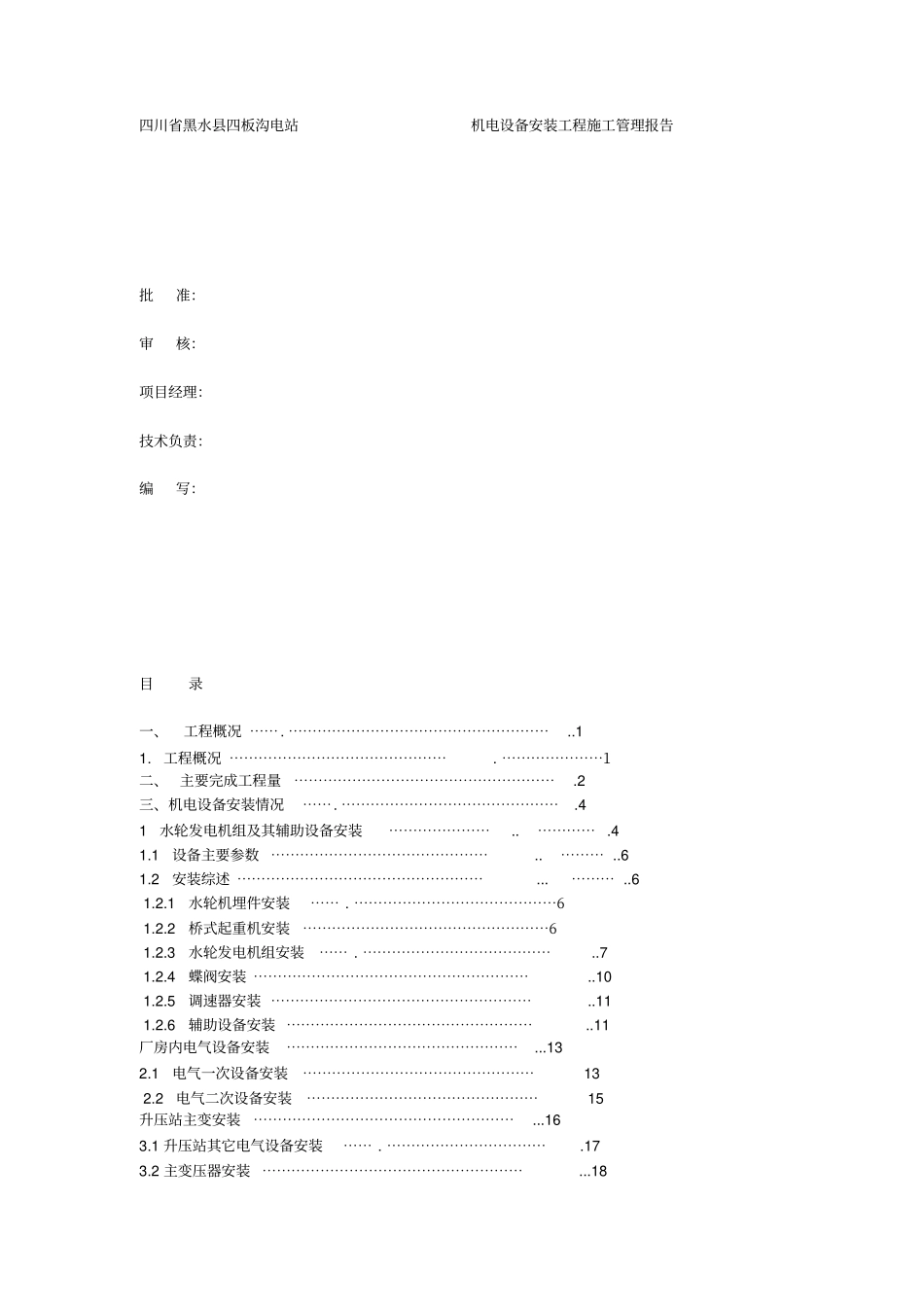 四川省黑水县四板沟电站机电设备安装工程施工管理报告_第1页