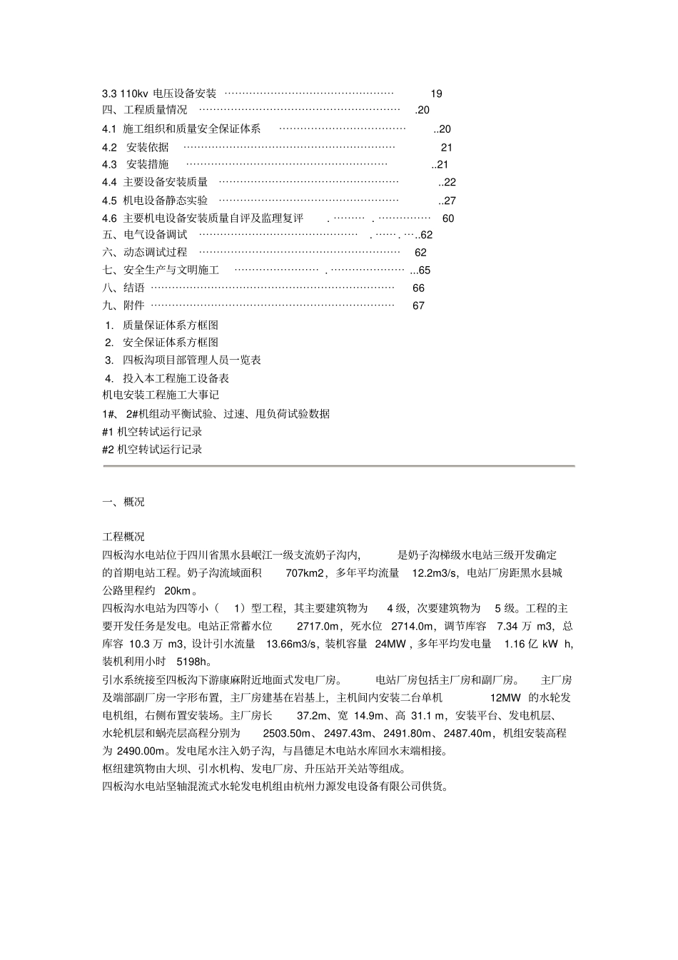 四川省黑水县四板沟电站机电设备安装工程施工管理报告_第2页