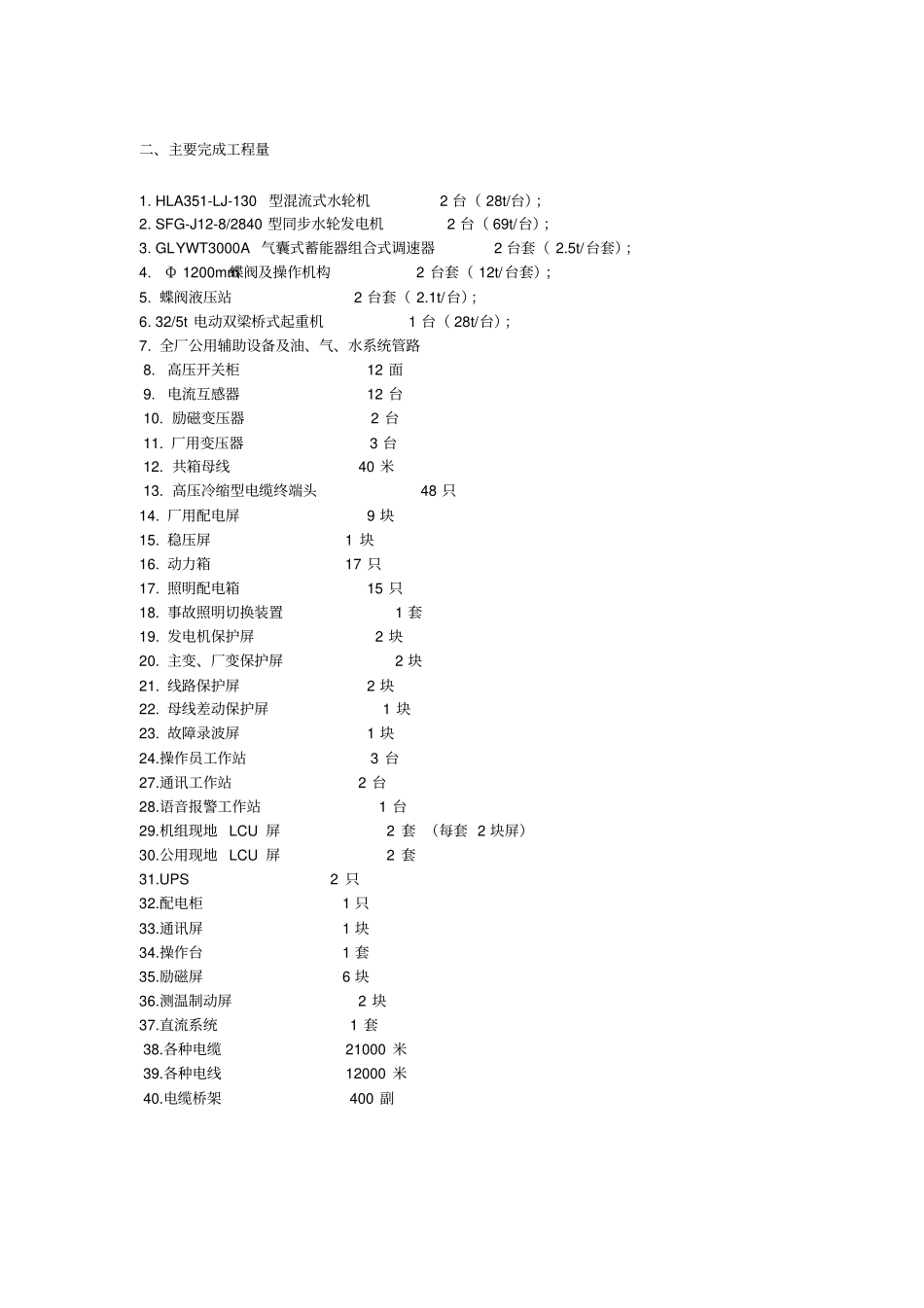 四川省黑水县四板沟电站机电设备安装工程施工管理报告_第3页