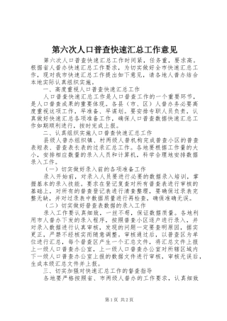 第六次人口普查快速汇总工作意见