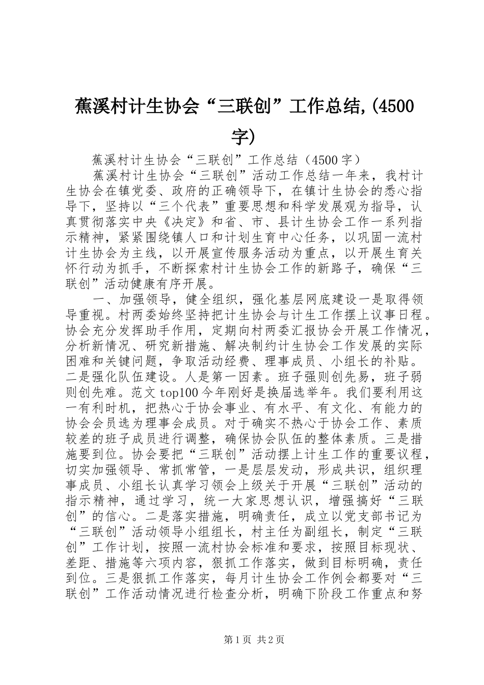 蕉溪村计生协会“三联创”工作总结,(4500字)_第1页