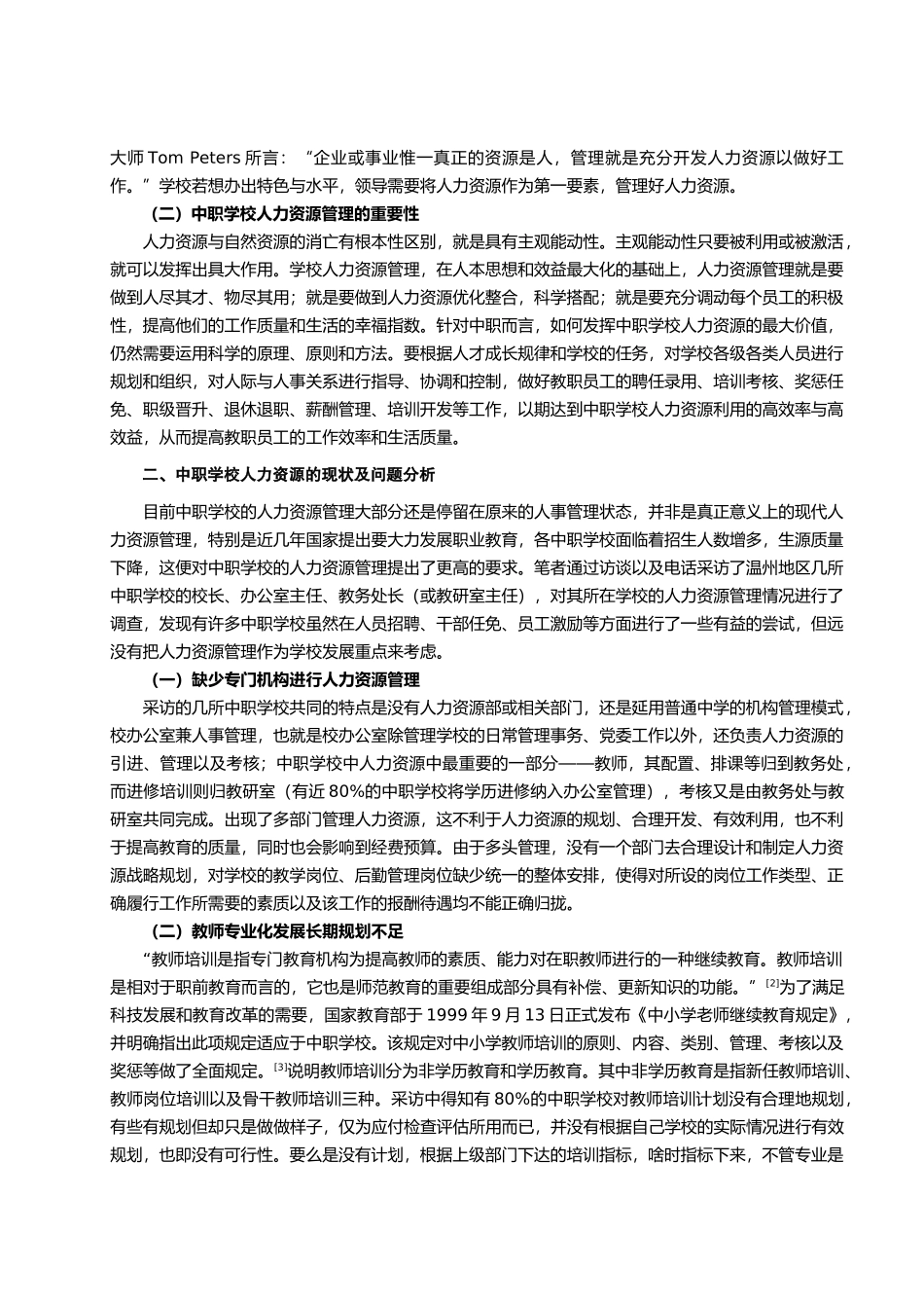 中等职业学校人力资源管理现状及对策_第2页