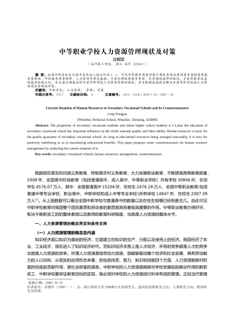 中等职业学校人力资源管理现状及对策