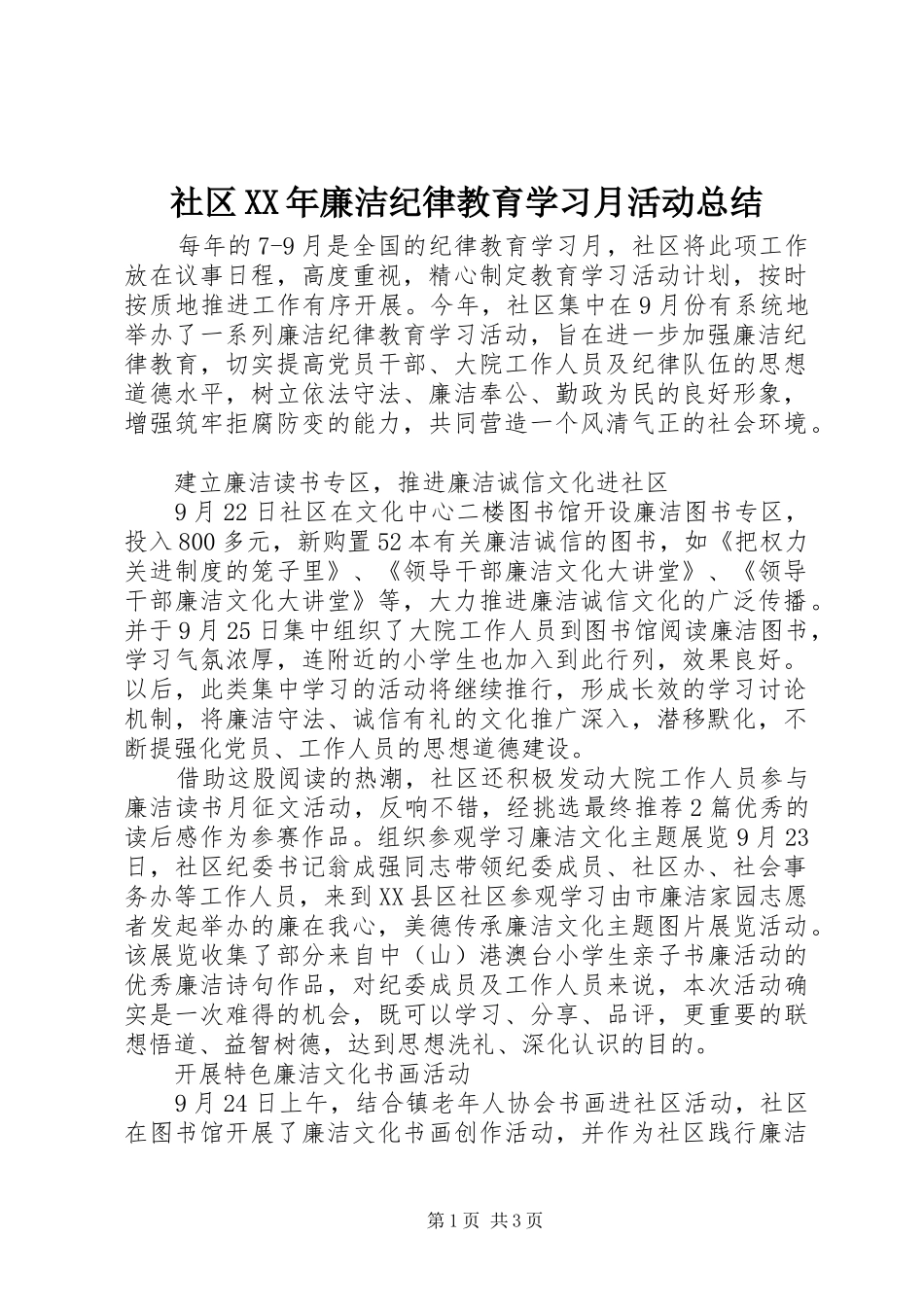 社区XX年廉洁纪律教育学习月活动总结_第1页