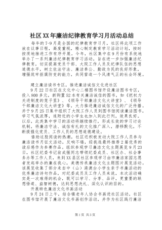社区XX年廉洁纪律教育学习月活动总结