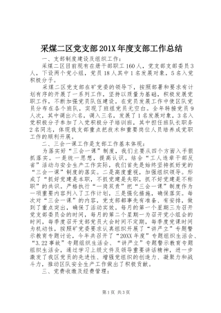 采煤二区党支部201X年度支部工作总结