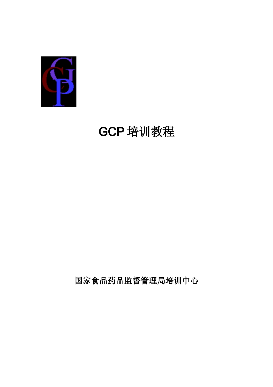培训中心网上GCP培训资料_第1页