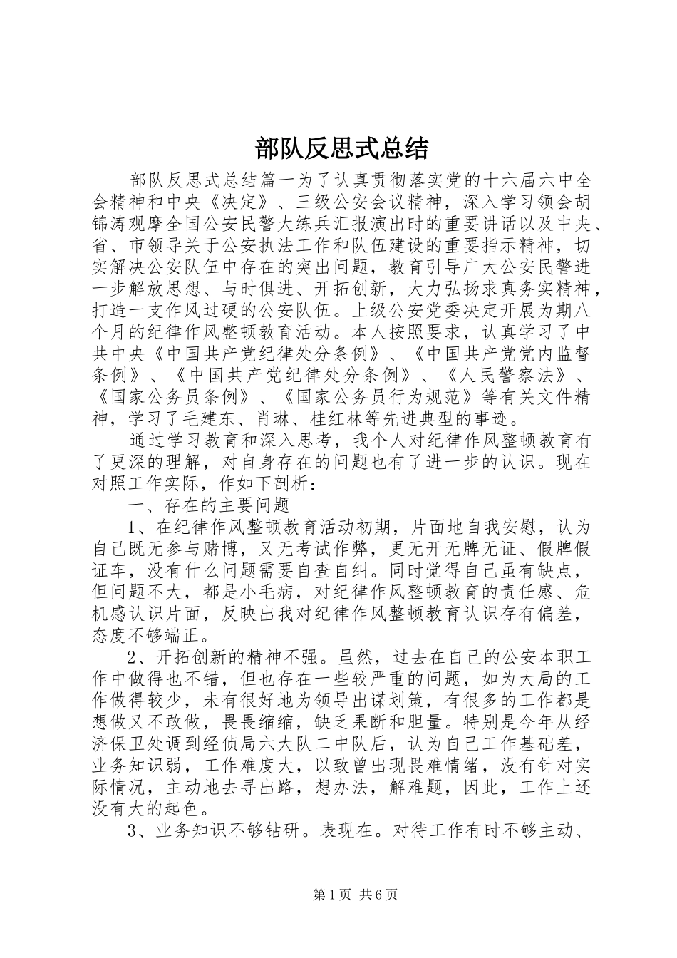 部队反思式总结_第1页