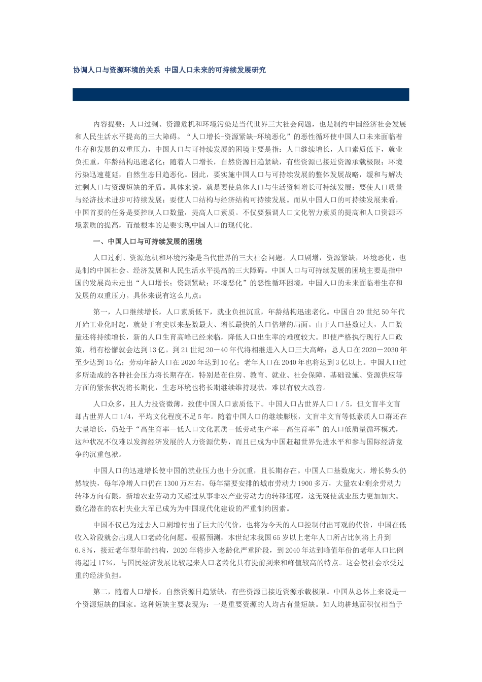 协调人口与资源环境的关系 中国人口未来的可持续发展研究_第1页