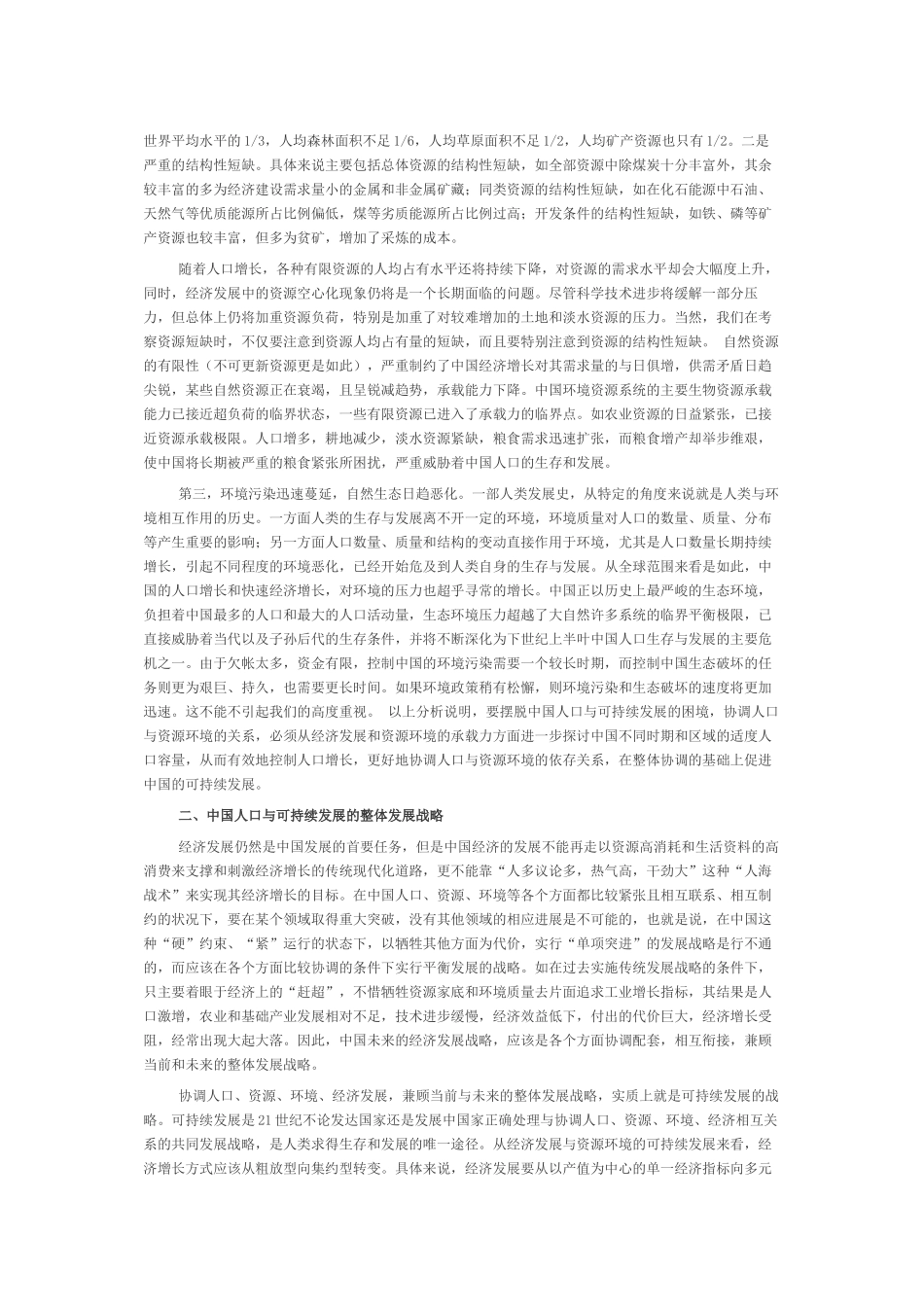 协调人口与资源环境的关系 中国人口未来的可持续发展研究_第2页
