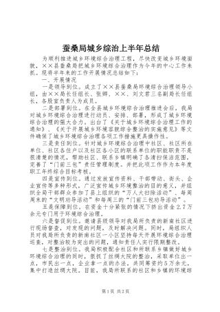 蚕桑局城乡综治上半年总结