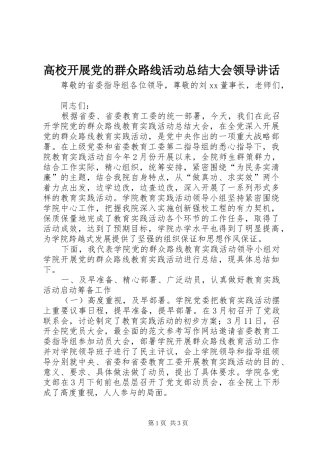高校开展党的群众路线活动总结大会领导讲话