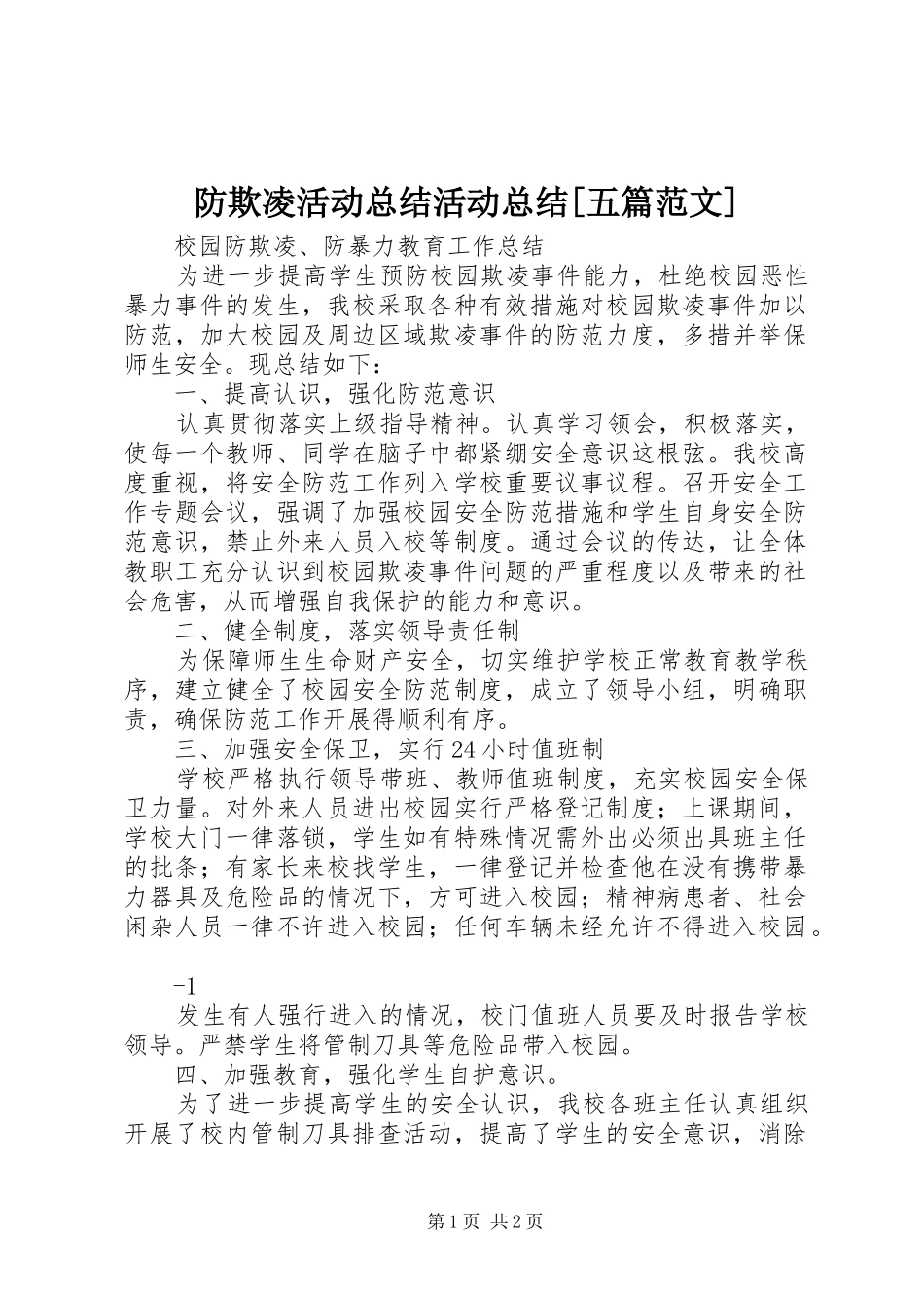 防欺凌活动总结活动总结[五篇范文]_第1页