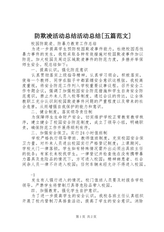 防欺凌活动总结活动总结[五篇范文]