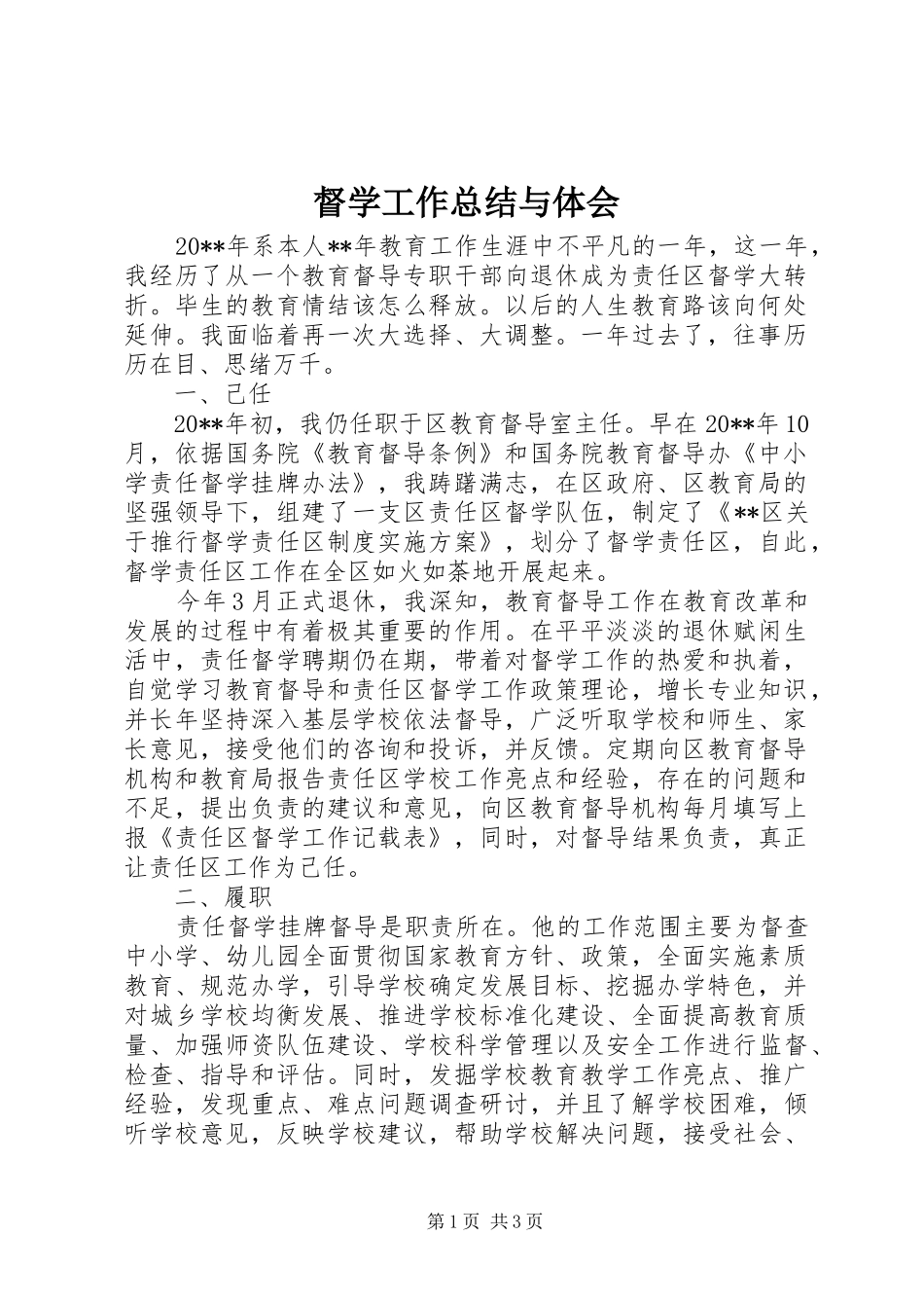 督学工作总结与体会_第1页